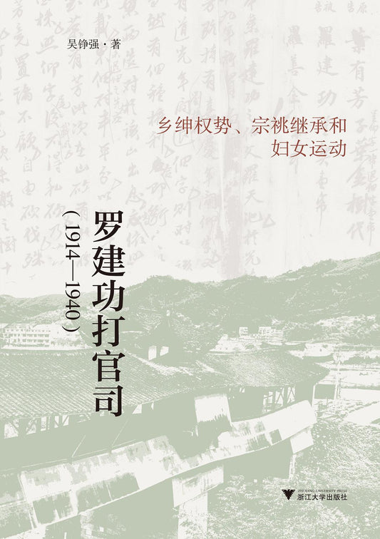 羅建功打官司：鄉紳權勢、宗祧繼承與婦女運動（1914-1640）