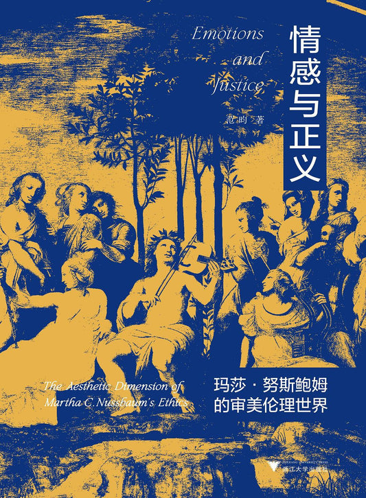 情感與正義：瑪莎·努斯鮑姆的美學倫理世界