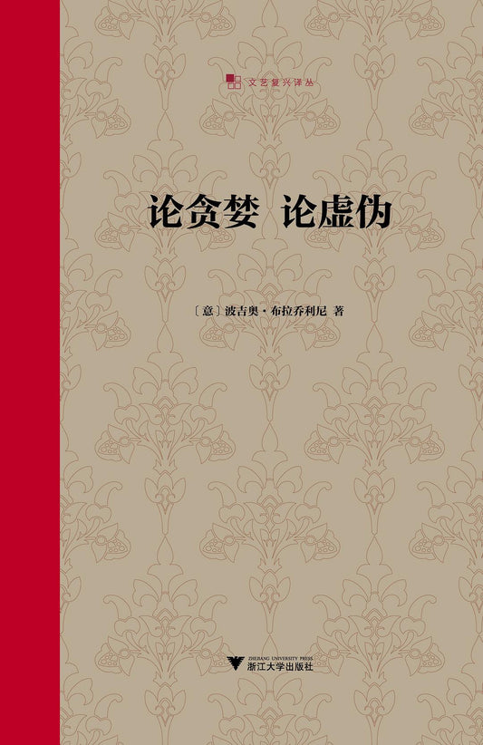 論貪婪 論虛偽