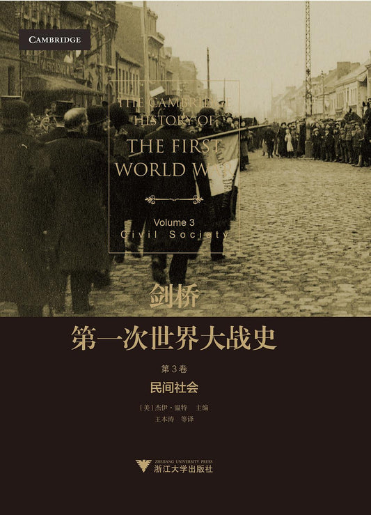 劍橋第一次世界大戰史：民間社會