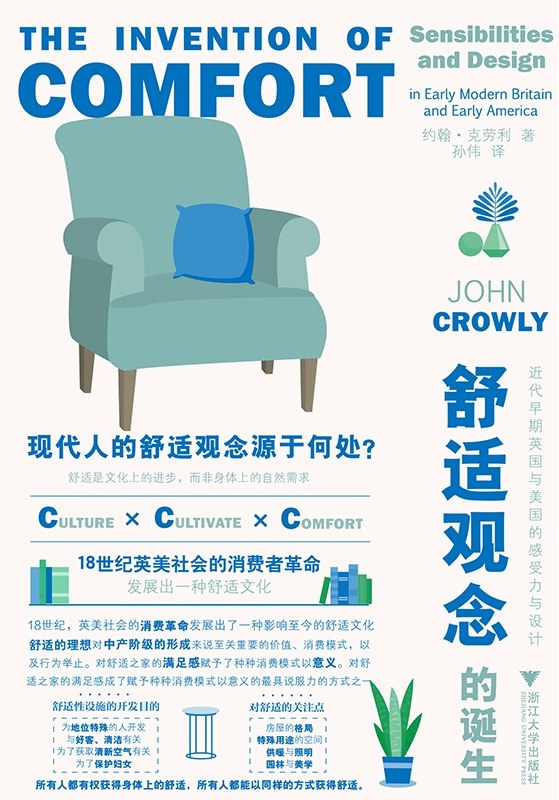 舒适观念的诞生：近代早期英国与美国的感受力与设计