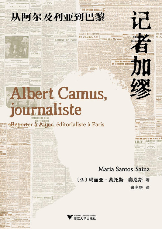 記者卡繆：從阿爾及利亞到巴黎