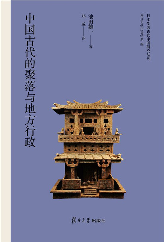 ☆中國古代的聚落與地方行政(日本學者中國古代研究叢刊)