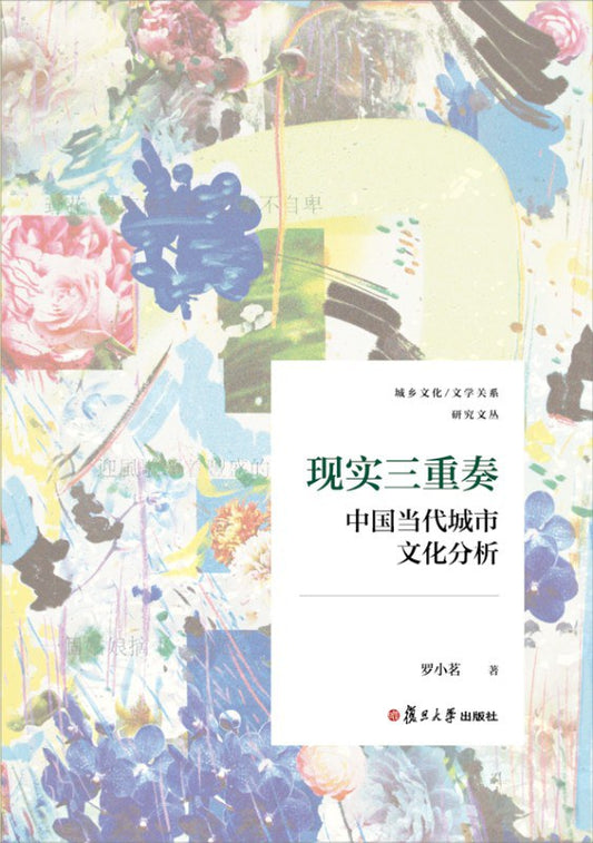 現實三重奏：中國當代城市文化分析