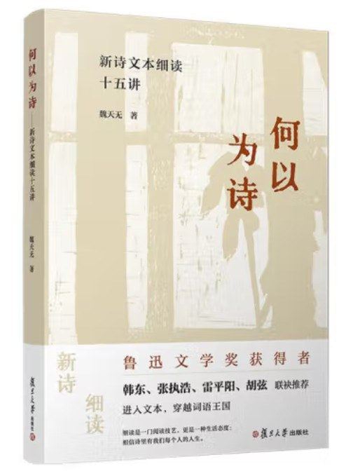 新诗文本细读十五讲：何以为诗