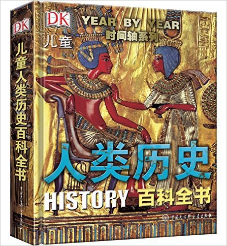 DK儿童人类历史百科全书