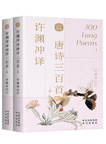 許淵沖譯唐詩三百首(上下冊)