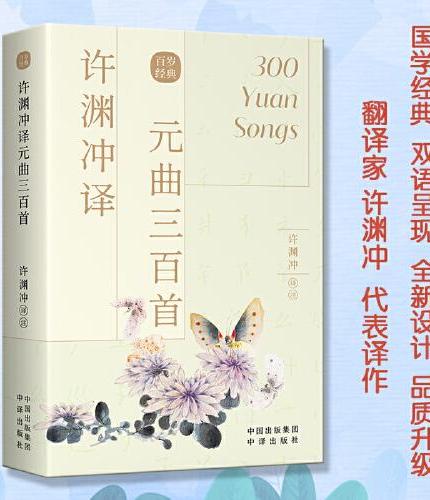 許淵沖譯元曲三百首(漢文、英文)