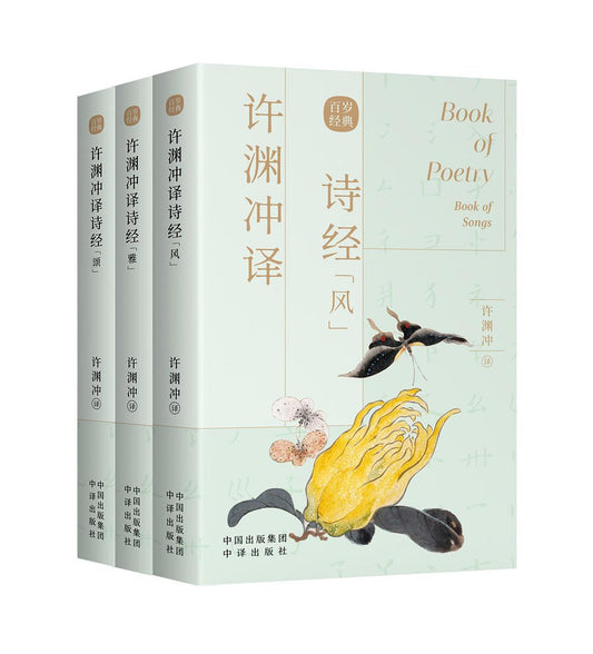 许渊冲译诗经: 汉英对照(全三册)