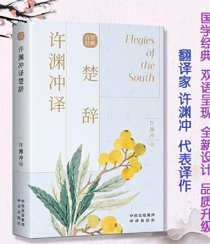 許淵沖譯楚辭：漢文、英文