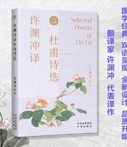 許淵衝譯杜甫詩選(漢文、中文)