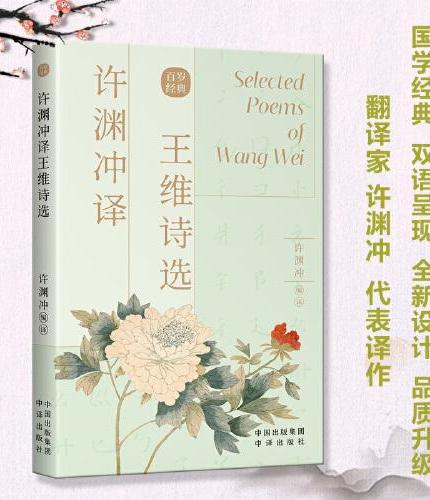 许渊冲译王维诗选(汉文、英文)