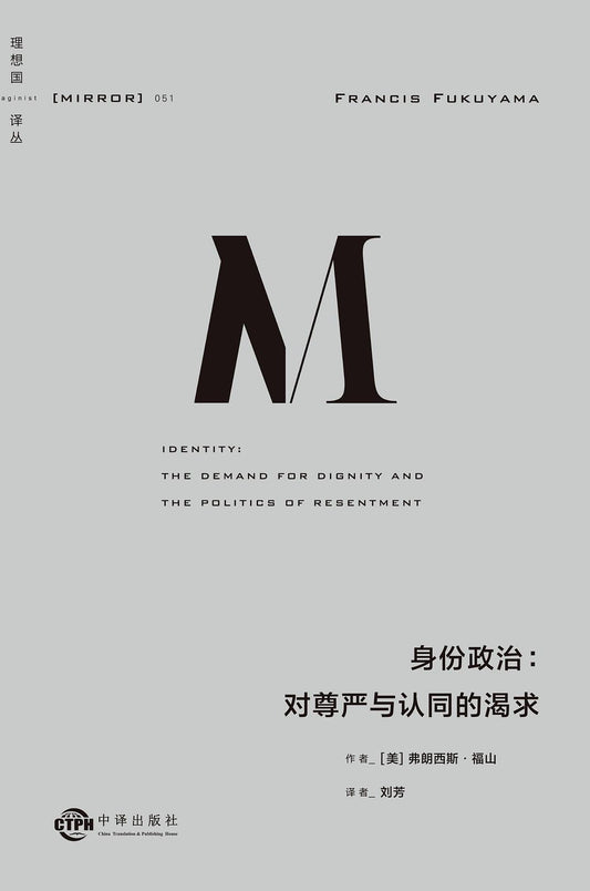 理想國譯：認同政治：對尊嚴與認同的渴望
