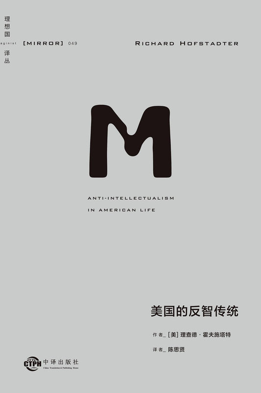 理想國譯：美國的反智傳統