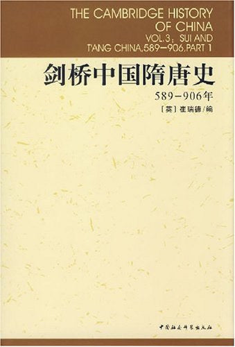 劍橋中國隋唐史（589-906）