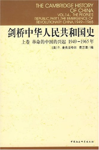 劍橋史.上卷，革命的中國的興起：1949-1965