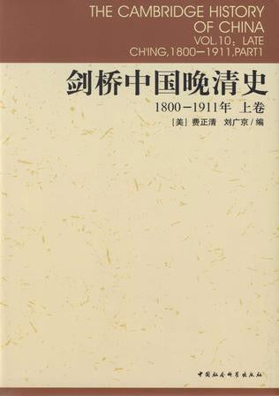 劍橋中國晚清史.1800-1911，（上下卷）