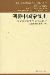 劍橋中國秦漢史。估算221年至西元220年