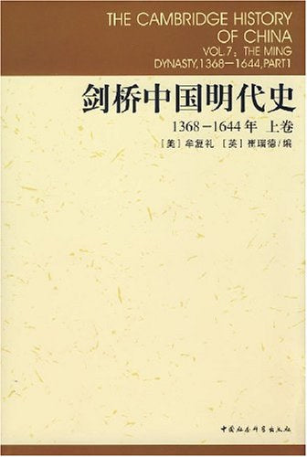 劍橋中國明代史.1368-1644,上卷