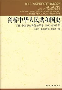 劍橋史.下卷，中國革命內部的革命：1966-1982