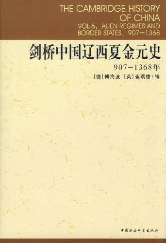 劍橋中國遼西夏金元史.907-1368
