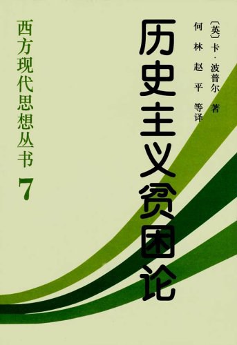 主義歷史貧窮論