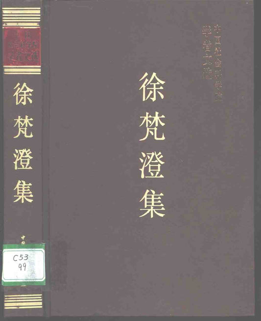 中國社會科學院學者文選：徐梵澄集