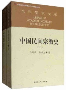 中國民間宗教史（上下）