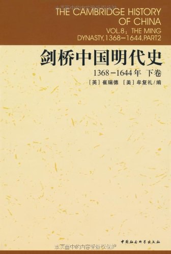 劍橋中國明代史.1368-1644，下卷