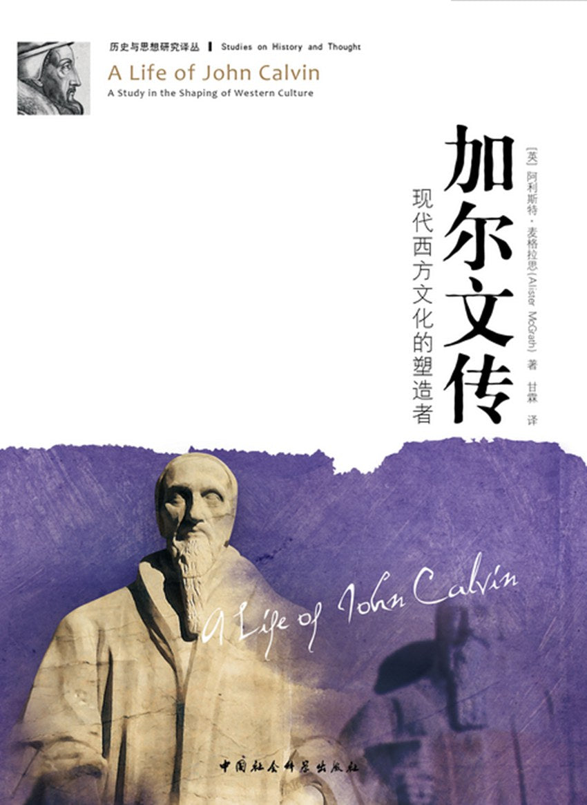 加尔文传：现代西方文化的塑造者