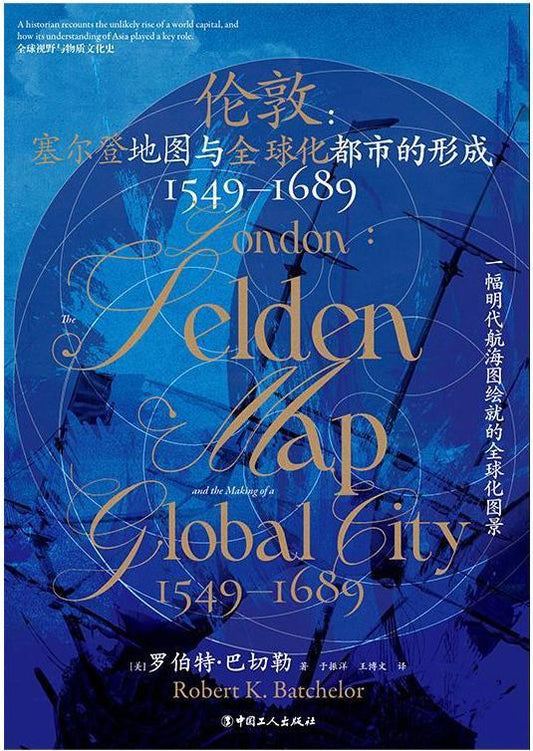倫敦：塞爾登地圖與全球化都市的形成1549-1689