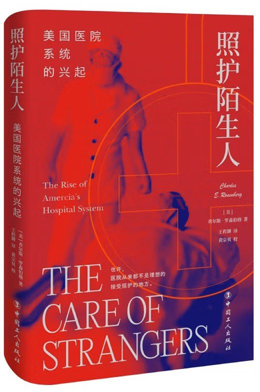 照顧陌生人：美國醫院系統的崛起