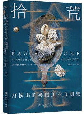 拾荒：打撈出英國工業文明史