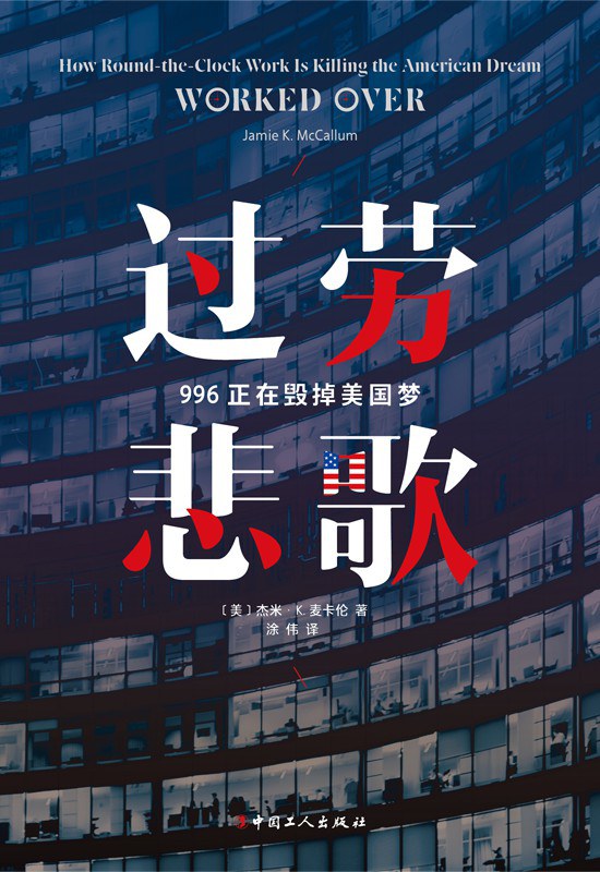 过劳悲歌: 996正在毁掉美国梦