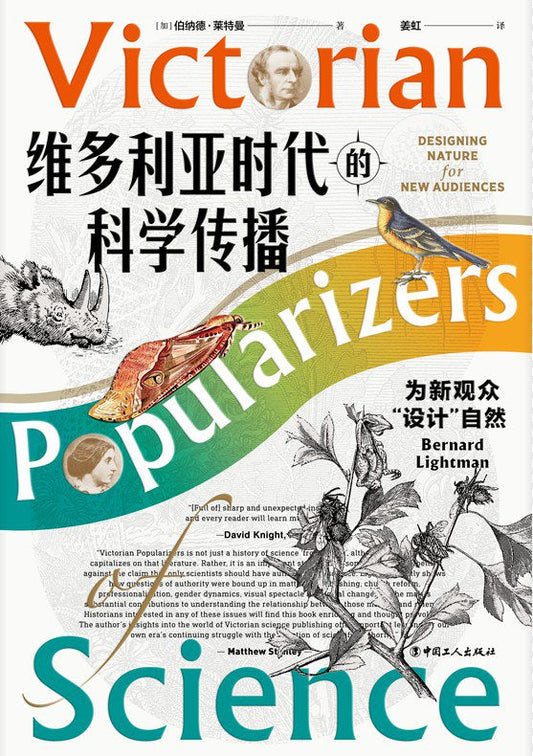 維多利亞時代的科學傳播：為新觀眾「設計」自然