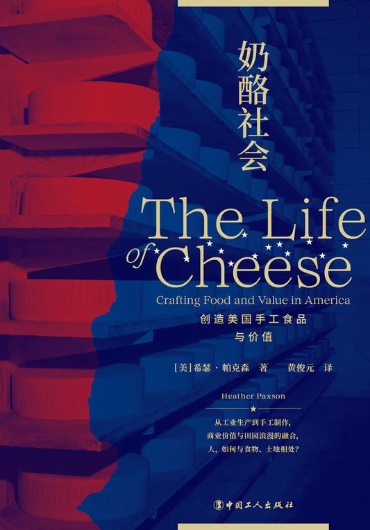 奶酪社会：创造美国手工食品与价值