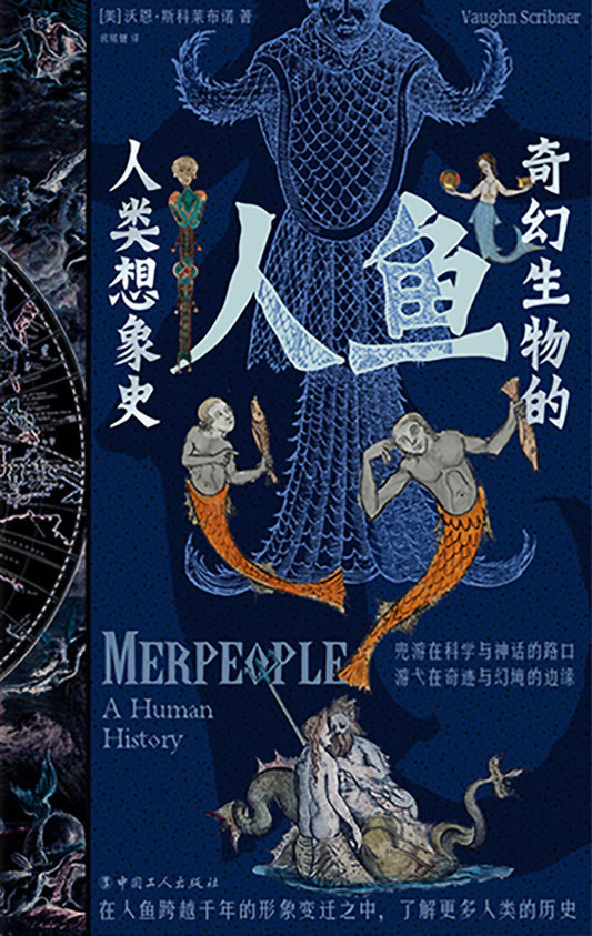 人魚：奇幻生物的人類想像史