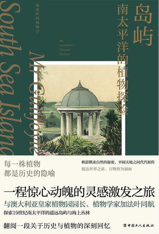 島嶼：南太平洋的植物探險