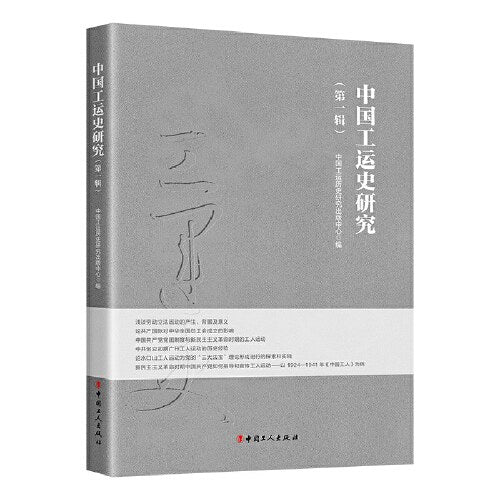 中國工運史研究（第一輯）