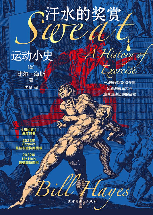 汗水的獎項：運動小史