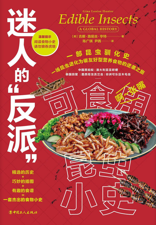 迷人的“反派”: 可食用昆虫小史