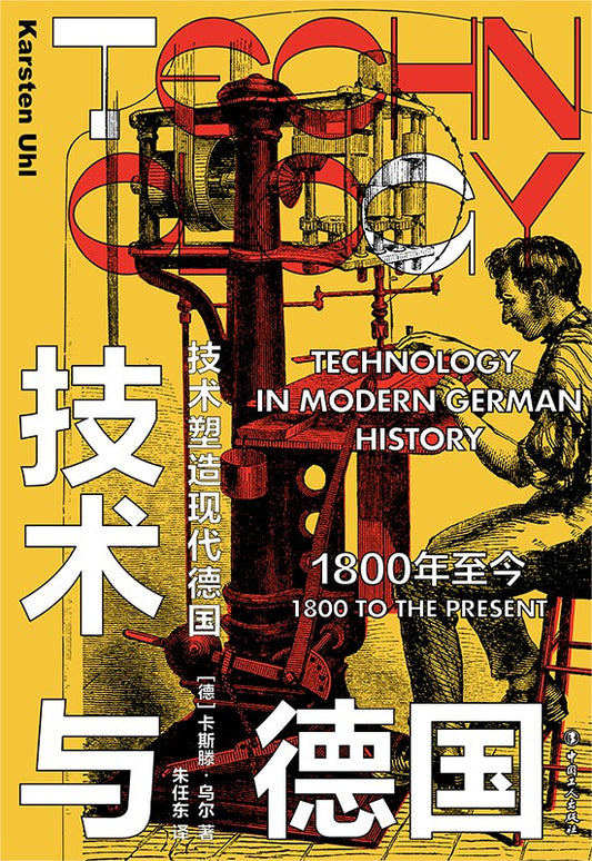 技術與德國：1800年至今