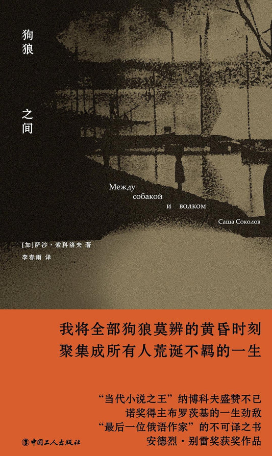 狗狼之間