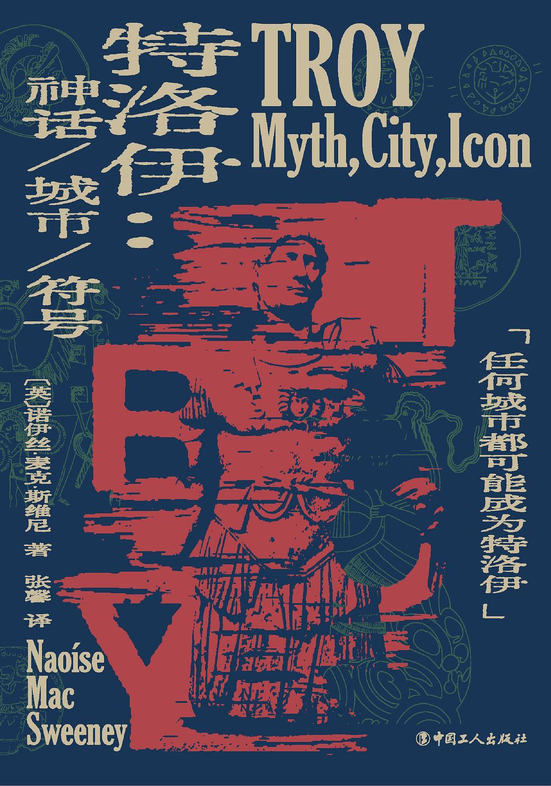 特洛伊：神话、城市、符号