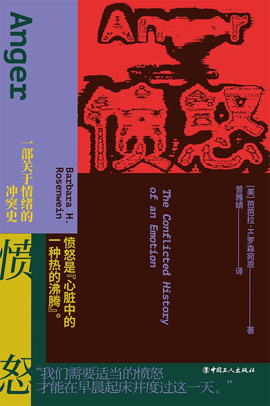 愤怒: 一部关于情绪的冲突史