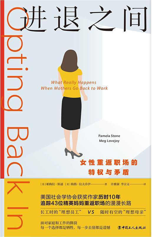 进退之间: 女性重返职场的特权与矛盾