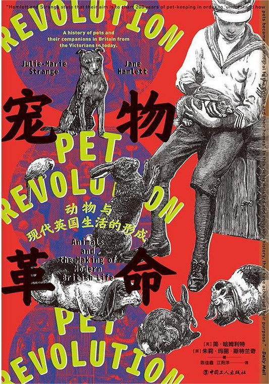 寵物革命：動物與現代英國生活的形成
