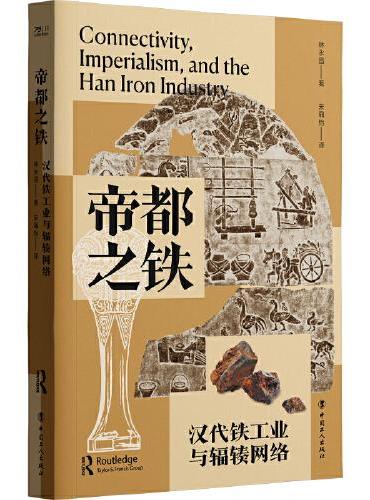 帝都之鐵：漢代鐵工業與輻射輳網絡