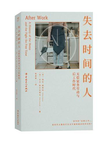 失去时间的人：无偿家务劳动与后工作时代