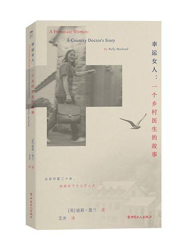 幸运女人：一个乡村医生的故事